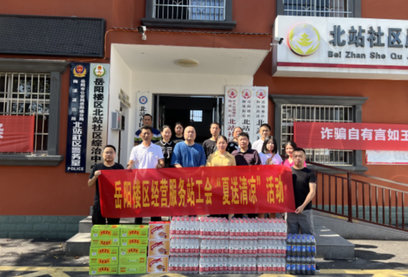 夏送清凉，携手同行