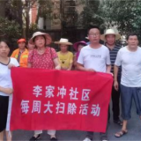 李家冲社区：卫生大扫除，无物业小区展新颜