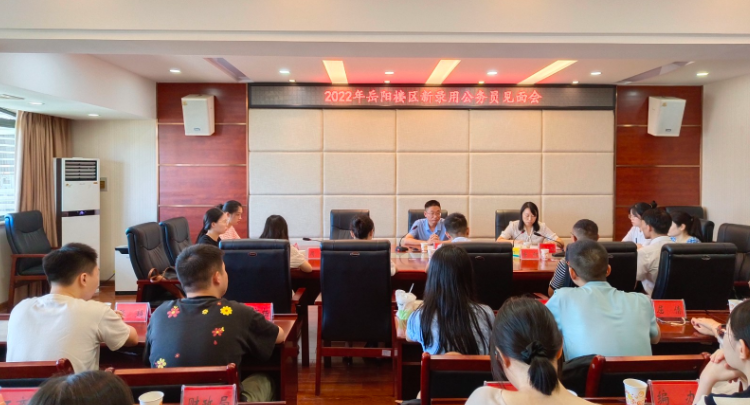 我区召开2022年新录用公务员见面会