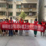 美化社区环境卫生 巩固文明城市建设成果