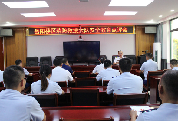 区消防救援大队召开安全教育点评会