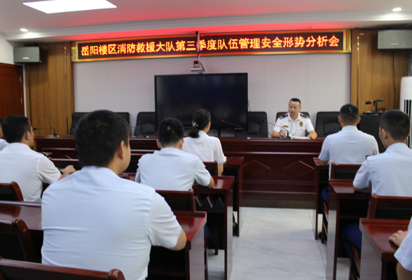 区消防救援大队召开第三季度队伍管理安全形势分析会