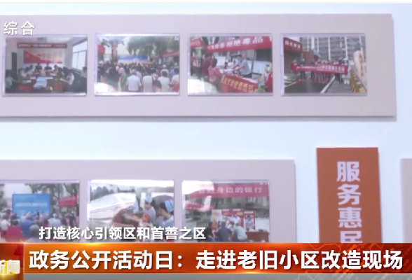 政务公开活动日：走进老旧小区改造现场