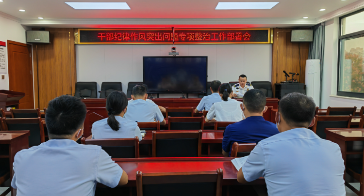 区消防救援大队召开干部纪律作风突出问题专项整治工作部署会