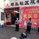 “学习党的二十大、喜迎新春庆佳节”——东茅岭街道首届社区邻里节