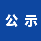 2023年岳阳楼区科普信息员传播能力提升竞赛活动优秀科普信息员评选情况公示