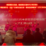 文明节庆迎元宵·移风易俗树新风