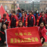 铁路社区：社区清理不怕苦，祖国花朵来相助
