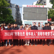 新站社区在文化广场开展“致敬先烈 缅怀故人”清明节观影活动