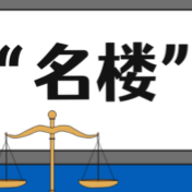 【“名楼”说法】第20期 生物资源法条解析