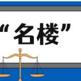 【“名楼”说法】第21期 安全生产法条解析