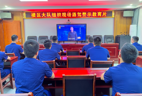 区消防救援大队组织观看酒驾警示教育片《醉与罚》