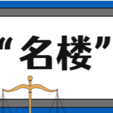 【“名楼”说法】第31期 限制民事行为能力人的年龄标准及能力限制法条解析