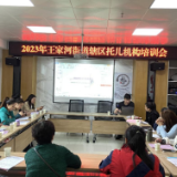 王家河街道社区卫生服务中心开展辖区 托幼机构卫生保健规范化管理进行培训