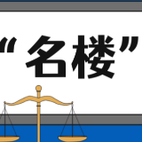 【“名楼”说法】第38期 表见代理法条解析