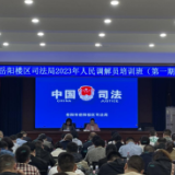 区司法局:开展人民调解培训 提高调解队伍素质