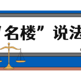 【“名楼”说法】第29期 国有土地使用权出让法条解析