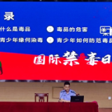 禁毒反诈齐步走 安全防范入人心