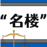 【“名楼”说法】第47期 申请监督需提供的材料法条解析