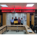 传承精华、守正创新 ——岳阳市名中医顾国荣传承工作站在王家河街道社区卫生服务中心授牌成立