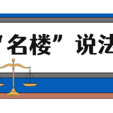 【“名楼”说法】第60期 人格利益的许可使用 法条解析