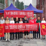 岳阳楼区东茅岭街道：6.26国际禁毒日远离毒品、关爱未来