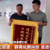 洛王街道:群英化解纠纷 促进社区和谐