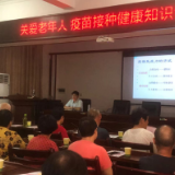 关爱老年人 疫苗接种健康教育讲座