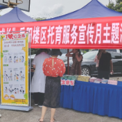 “走近托育,呵护成长” 岳阳楼区托育服务宣传月正式启动