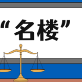 【“名楼”说法】第48期 情势变更法条解析