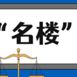 【“名楼”说法】第50期 掩饰、隐瞒犯罪所得、犯罪所得收益罪法条解析
