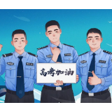 高考学子乘风破浪，岳阳楼公安与你“并肩作战”！