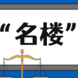 【“名楼”说法】第51期 侵占罪法条解析