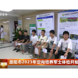 岳阳市2023年定向培养军士体检开始