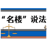 【“名楼”说法】第67期 正当防卫法条解析