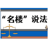 【“名楼”说法】第69期 见义勇为法条解析