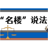 【“名楼”说法】第71期 诉讼时效的中断 法条解析