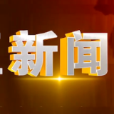 2023年9月18日楼区新闻