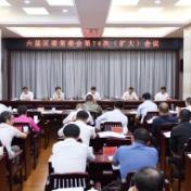六届区委常委会第74次（扩大）会议召开 