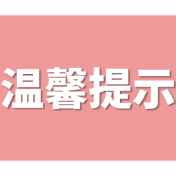 注意！岳阳市疾控中心发布最新提示！