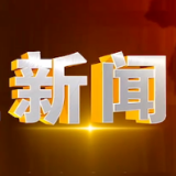 2024年1月11日楼区新闻