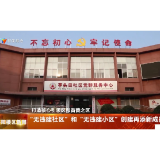 “无违建社区”和“无违建小区”创建再添新成员