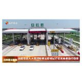 岳阳市区九大高速收费站即将试行区间免费通行政策 