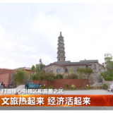 文旅热起来 经济活起来