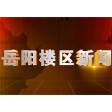 2024年10月8日楼区新闻