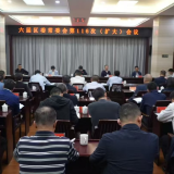 六届区委常委会第116次（扩大）会议召开