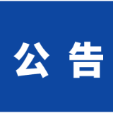 关于岳阳楼区纪委监委2024年公开选调事业干部的补充公告