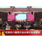 区政协六届四次会议举行专题宣讲 