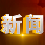 2024年12月16日楼区新闻