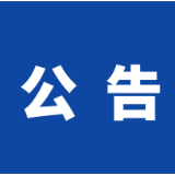 岳阳市岳阳楼区汇城发展集团有限公司公开招募工程类合作伙伴招募公告